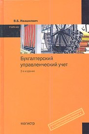 Бухгалтерский управленческий учет Учебник (2 изд) Ивашкевич