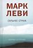 Сильнее страха - 2