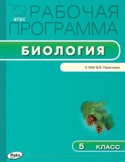 

Рабочая программа по биологии. 5 класс. ФГОС