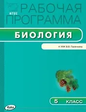 Рабочая программа по биологии. 5 класс.  ФГОС