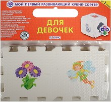 Кубик «Для девочек», Робинс