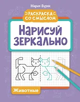Нарисуй зеркально. Животные
