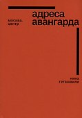 Адреса авангарда. Москва. Центр - 0