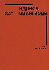 Адреса авангарда. Москва. Центр