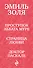 Лучшие романы Эмиля Золя о любви: Проступок Аббата Муре. Страница любви. Доктор Паскаль (комплект из 3 книг) - 2