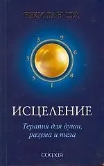 Исцеление. Терапия для души, разума и тела