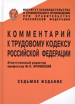 Комментарий к трудовому кодексу Российской Федерации