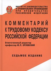 Комментарий к трудовому кодексу Российской Федерации