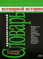 Хронологический словарь всемирной истории. Даты, события, личности. факты