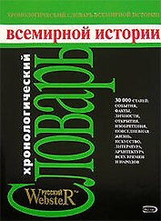 Хронологический словарь всемирной истории. Даты, события, личности. факты