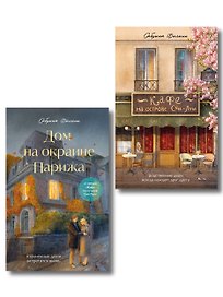 Комплект из 2-х книг Сабрины Филипп: Кафе на острове Сен-Луи + Дом на окраине Парижа (ИК)