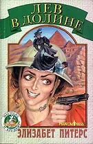 Лев в долине (мягк.)(Мышьяк и Кружево). Питерс Э.