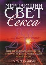 Мерцающий свет секса