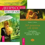 Депрессия без правил. 365 рецептов для души (комплект из 2 книг)