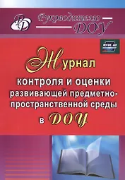 Журнал контроля и оценки развивающей предметно-пространственной среды в ДОУ