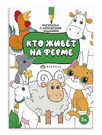Раскраска с логическим заданием "Кто живёт на ферме"
