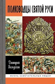 Полководцы Святой Руси