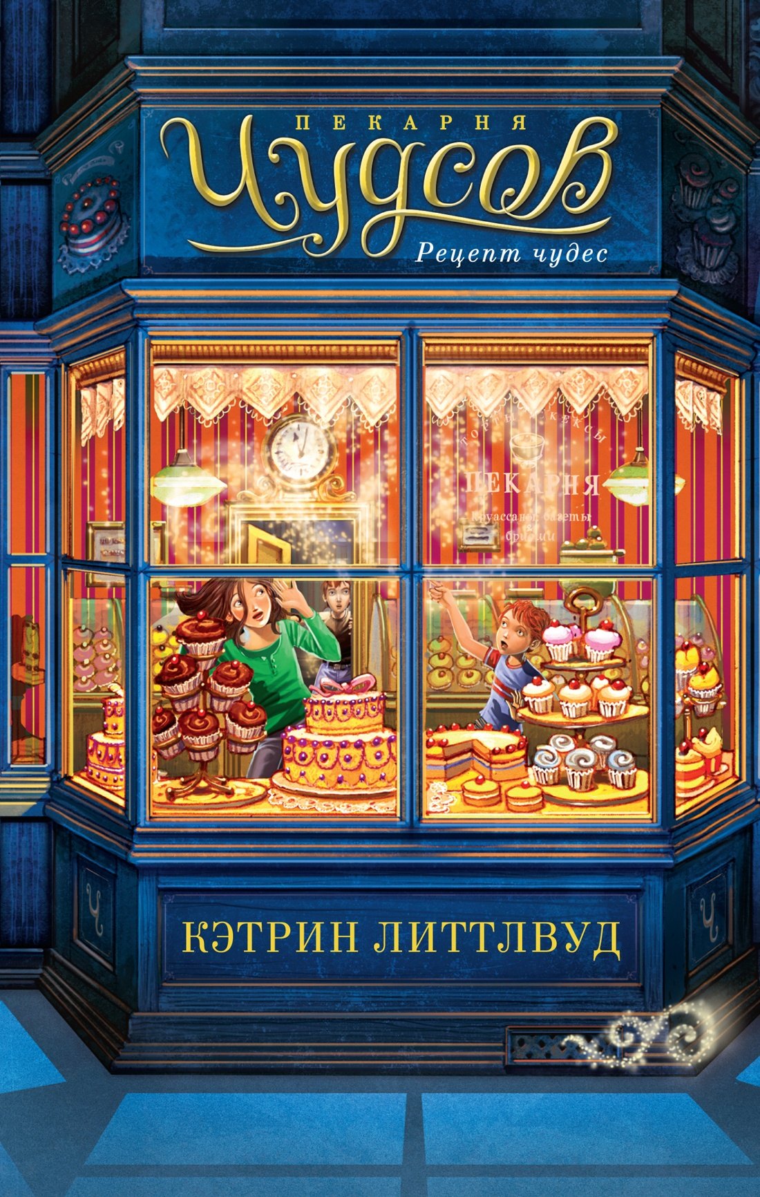 

Пекарня Чудсов. Книга 1. Рецепт чудес