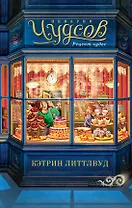Пекарня Чудсов. Книга 1. Рецепт чудес