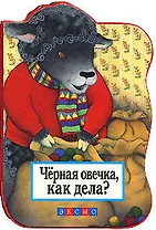 Черная овечка, как дела?: Книжка на картоне