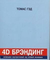 4D Брэндинг. Взламывая корпорат. код сетевой экон-ки (3-е из