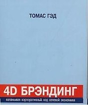 4D Брэндинг. Взламывая корпорат. код сетевой экон-ки (3-е из