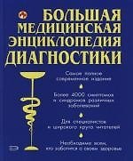 Большая медицинская энциклопедия диагностики: Более 4000 симптомов и синдромов различных заболеваний