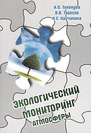 Экологический мониторинг атмосферы: Учебное пособие - 2-e изд. перераб. и доп.