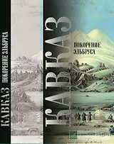 Кавказ Покорение Эльбруса