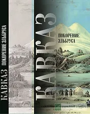 Кавказ Покорение Эльбруса