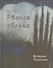 Рваное облако. Стихотворения - 0