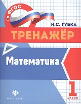 Математика. 1 класс. Тренажёр по ФГОС