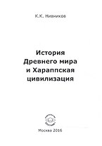 История Древнего мира и Хараппская цивилизация
