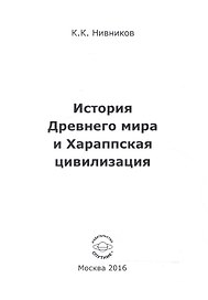 История Древнего мира и Хараппская цивилизация
