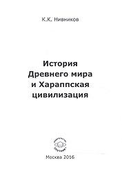 История Древнего мира и Хараппская цивилизация