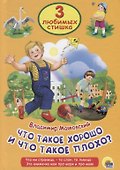 ТРИ ЛЮБИМЫХ СТИШКА. ЧТО ТАКОЕ ХОРОШО И ЧТО ТАКОЕ ПЛОХО - 0