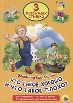 ТРИ ЛЮБИМЫХ СТИШКА. ЧТО ТАКОЕ ХОРОШО И ЧТО ТАКОЕ ПЛОХО