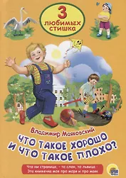 ТРИ ЛЮБИМЫХ СТИШКА. ЧТО ТАКОЕ ХОРОШО И ЧТО ТАКОЕ ПЛОХО