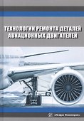 Технологии ремонта деталей авиационных двигателей. Учебное пособие - 0