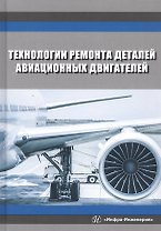 Технологии ремонта деталей авиационных двигателей. Учебное пособие