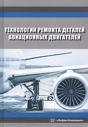 Технологии ремонта деталей авиационных двигателей. Учебное пособие