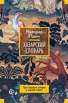 Хазарский словарь