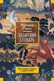 Хазарский словарь