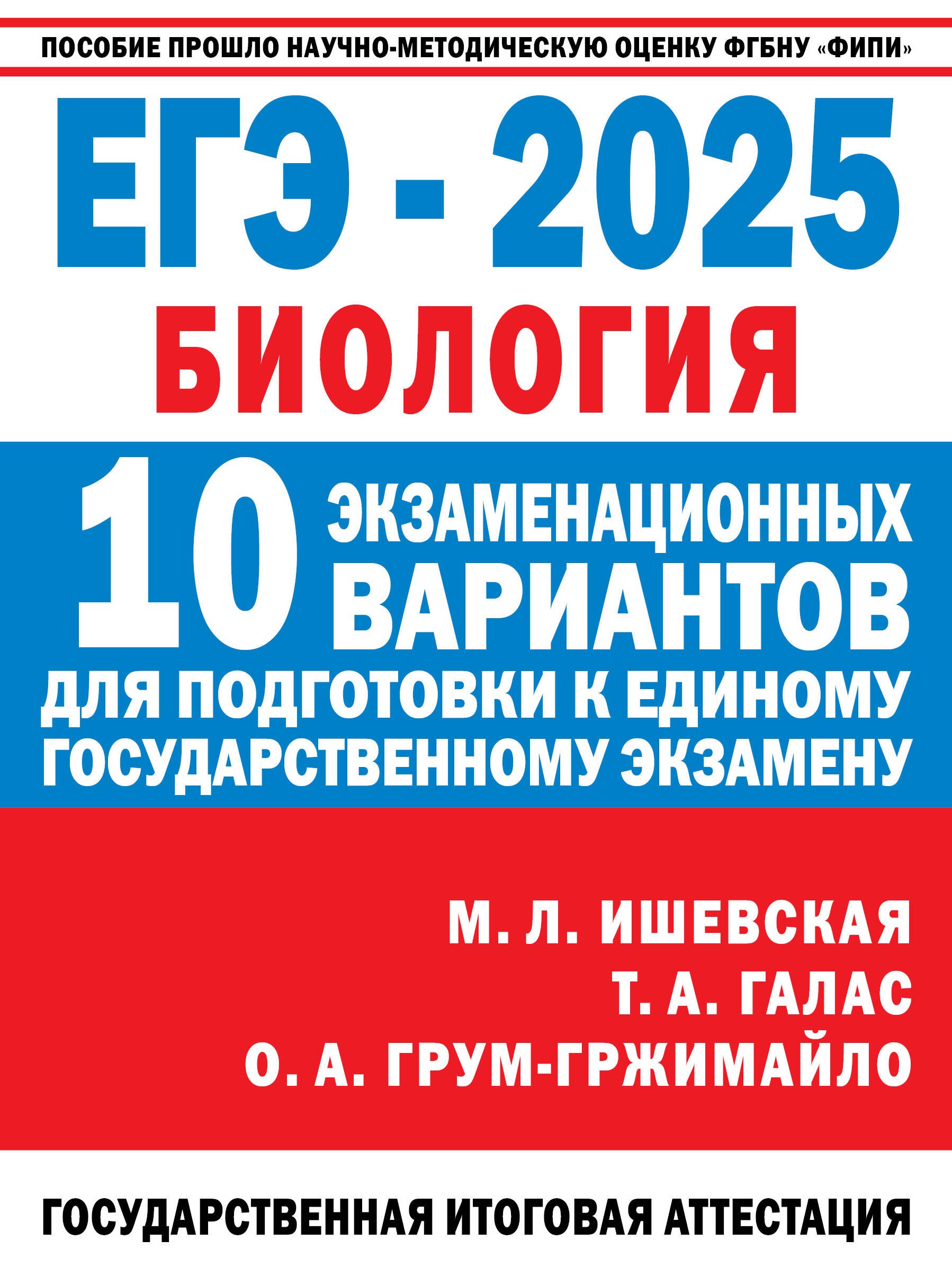 

ЕГЭ-2025. Биология. 10 экзаменационных вариантов для подготовки к единому государственному экзамену