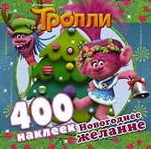 Тролли. Новогоднее желание (400 наклеек) - 0