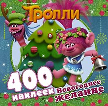 Тролли. Новогоднее желание (400 наклеек)