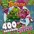 Тролли. Новогоднее желание (400 наклеек) - 0