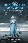 Волшебные истории от лучших авторов рунета (комплект из 4-х книг) - 0