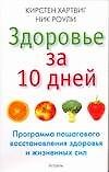 Здоровье за 10 дней. Программа пошагового восстановления здоровья и жизненных сил