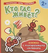 Кто где живет? Книжка с многоразовыми наклейками)